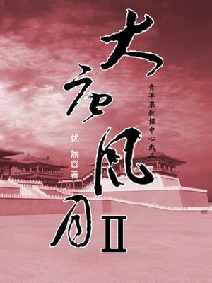 cover image of 大唐风月II
